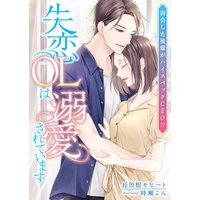 再会した後輩がハイスペックCEO!? 失恋OLは溺愛されています