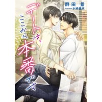 デートは、ここから本番です