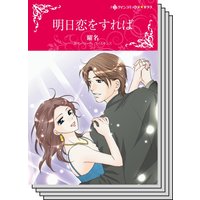 ハーレクインコミックス Renta! セット 2020年 vol.268