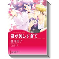 ハーレクインコミックス Renta! セット 2020年 vol.270