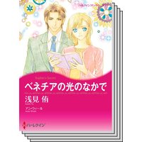 ハーレクインコミックス Renta! セット 2020年 vol.272
