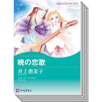 ハーレクインコミックス Renta! セット 2020年 vol.278
