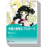 ハーレクインコミックス Renta! セット 2020年 vol.279