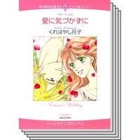 ハーレクインコミックス Renta! セット 2020年 vol.296