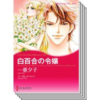 ハーレクインコミックス Renta! セット 2020年 vol.298