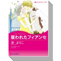 ハーレクインコミックス Renta! セット 2020年 vol.301