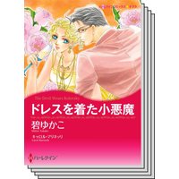 ハーレクインコミックス Renta! セット 2020年 vol.303
