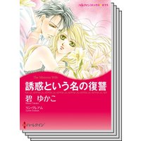 ハーレクインコミックス Renta! セット 2020年 vol.313