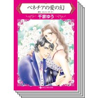 ハーレクインコミックス Renta! セット 2020年 vol.315