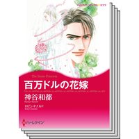 ハーレクインコミックス Renta! セット 2020年 vol.338