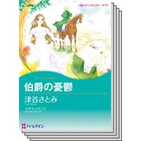 ハーレクインコミックス Renta! セット 2020年 vol.341