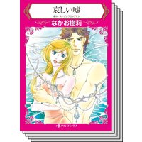 ハーレクインコミックス Renta! セット 2020年 vol.343