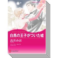 ハーレクインコミックス Renta! セット 2020年 vol.360