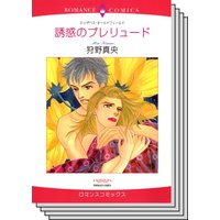 ハーレクインコミックス Renta! セット 2020年 vol.366