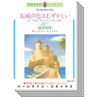 ハーレクインコミックス Renta! セット 2020年 vol.369