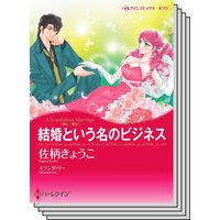 ハーレクインコミックス Renta! セット 2020年 vol.371
