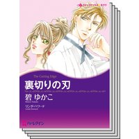 ハーレクインコミックス Renta! セット 2020年 vol.374