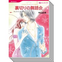 ハーレクインコミックス Renta! セット 2020年 vol.377