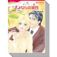 ハーレクインコミックス Renta! セット 2020年 vol.385