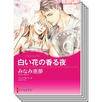 ハーレクインコミックス Renta! セット 2020年 vol.388