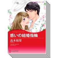 ハーレクインコミックス Renta! セット 2020年 vol.397