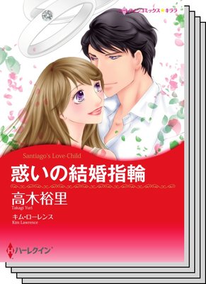 ハーレクインコミックス Renta! セット 2020年 vol.397