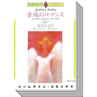 ハーレクインコミックス Renta! セット 2020年 vol.402