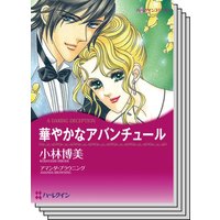 ハーレクインコミックス Renta! セット 2020年 vol.415