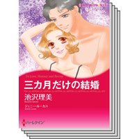ハーレクインコミックス Renta! セット 2020年 vol.423