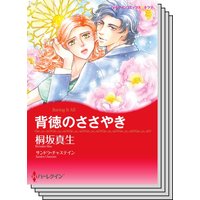 ハーレクインコミックス Renta! セット 2020年 vol.425