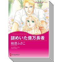 ハーレクインコミックス Renta! セット 2020年 vol.436