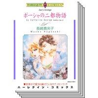ハーレクインコミックス Renta! セット 2020年 vol.439