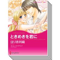 ハーレクインコミックス Renta! セット 2020年 vol.461