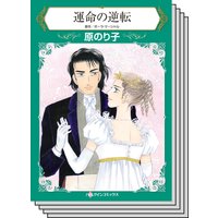 ハーレクインコミックス Renta! セット 2020年 vol.465