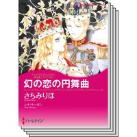 ハーレクインコミックス Renta! セット 2020年 vol.471