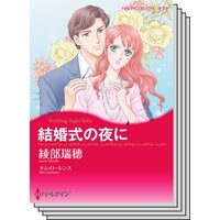 ハーレクインコミックス Renta! セット 2020年 vol.473
