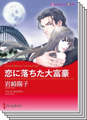 ハーレクインコミックス Renta! セット 2020年 vol.477