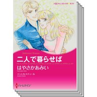 ハーレクインコミックス Renta! セット 2020年 vol.490