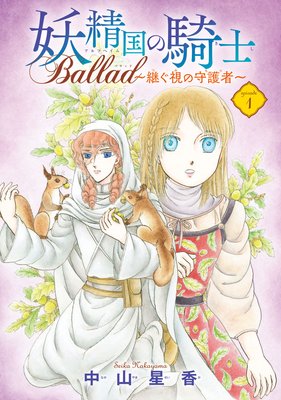 妖精国の騎士 Ballad 継ぐ視の守護者 話売り 中山星香 電子コミックをお得にレンタル Renta