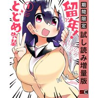 留年! とどめ先輩 1巻【期間限定 試し読み増量版】