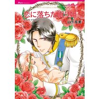 恋に落ちた眠り姫(カラー版)