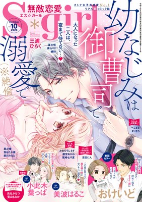 無敵恋愛S*girl 2020年10月号