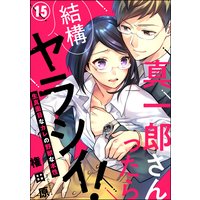 真一郎さんったら結構ヤラシイ! 生真面目なカレの野獣な本性(分冊版) 【第15話】