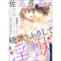 佐島係長は硬派なふりして淫獣 出張先のホテルでイッてもイッてもまだ、終わらない(分冊版) 【第3話】