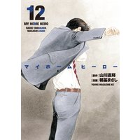 マイホームヒーロー 12巻