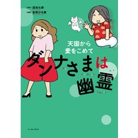 ダンナさまは幽霊 天国から愛をこめて【電子限定特典付き】