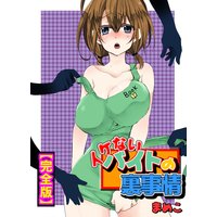 イケないバイトの裏事情【完全版】