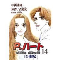 P.ハート〜女性小児科医・藤咲夏季の挑戦〜【分冊版】14