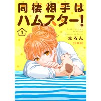 同棲相手はハムスター!【分冊版】