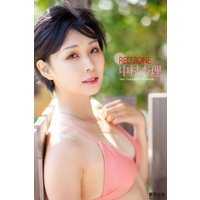 「RED ZONE」 中村杏理